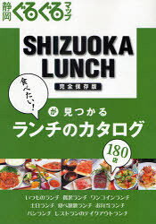 静岡ぐるぐるマップSHIZUOKA LUNCH 食べたい!が見つかるランチのカタログ180店 完全保存版[本/雑誌] (単行本・ムック) / 静岡新聞社