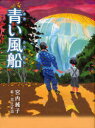 ご注文前に必ずご確認ください＜商品説明＞いまから、六十年あまり前の、八月のことです。ふつうなら、夏休みを、楽しんでいるはずなのに、和子は、毎日学校に通い、仕事をしていました。和紙と和紙を、何まいもはり合わせる、「紙はり」という仕事です。指が赤くはれあがる、とてもつらい作業でした。でも、和子は、少しも弱音をはきません。日本は、いま、「戦争」をしているからです…。＜商品詳細＞商品番号：NEOBK-803831Miyauchi Junko / Saku Inoe Shoji / E / Aoi Fusen (Kumon No Jido Bungaku)メディア：本/雑誌重量：340g発売日：2010/07JAN：9784774317540青い風船[本/雑誌] (くもんの児童文学) (児童書) / 宮内純子/作 井上正治/絵2010/07発売