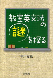 教室英文法の謎を探る[本/雑誌] (単行本・ムック) / 中川右也