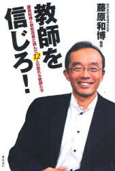 ご注文前に必ずご確認ください＜商品説明＞現場で頑張る教師の声を聞いてほしい。そこに改革の真実が見えてくる。学校の改革を成功させるヒントが満載。＜収録内容＞特別対談「教師が本気になる条件」民間の発想を取り入れた学校改革社会人の知恵を授業に生かす学力を向上させる英語科教育保護者・地域社会を学校の応援団に学生ボランティアが教師になるさらに進化する”和田中改革”地域社会が子どもを育てる＜商品詳細＞商品番号：NEOBK-809701Fujiwara Kazuhiro / Hencho / Kyoshi Wo Shinjiro! Fujiwara Kazuhiro to Gakkou Kaikaku Ni Idonda 12 Nin No Okoreru Kyoshi Tachiメディア：本/雑誌重量：340g発売日：2010/07JAN：9784324090831教師を信じろ! 藤原和博と学校改革に挑んだ12人の怒れる教師たち[本/雑誌] (単行本・ムック) / 藤原和博/編著2010/07発売