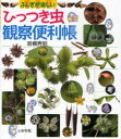 ひっつき虫観察便利帳 ふしぎが楽しい 本/雑誌 (児童書) / 岩槻秀明/著