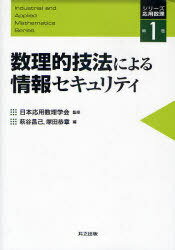 数理的技法による情報セキュリティ[本/雑誌] (シリーズ応用数理) (単行本・ムック) / 日本応用数理学会..