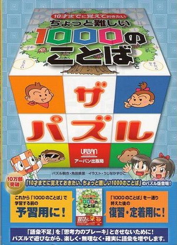 10才までに覚えておきたいちょっと難しい1000のことばザ・パズル[本/雑誌] (児童書) / 角田美里/パズル制作 うじなかずひこ/イラスト