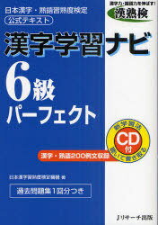 漢字学習ナビ6級パーフェクト 日本漢字・熟語習熟度検定公式テキスト[本/雑誌] (単行本・ムック) / 日本漢字習熟度検定機構/著