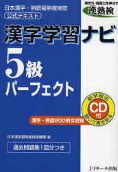 漢字学習ナビ5級パーフェクト 日本漢字・熟語習熟度検定公式テキスト[本/雑誌] (単行本・ムック) / 日本漢字習熟度検定機構/著