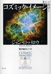 美しい科学 1 / 原タイトル:COSMIC IMAGERY Key Images in The History of Science (単行本・ムック) / ジョン・D・バロウ 桃井緑美子