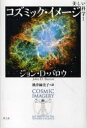 美しい科学 1 / 原タイトル:COSMIC IMAGERY Key Images in The History of Science 本/雑誌 (単行本 ムック) / ジョン D バロウ 桃井緑美子