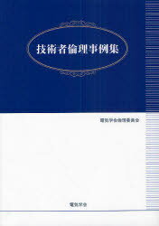 技術者倫理事例集[本/雑誌] (単行本・ムック) / 電気学会倫理委員会/〔著〕