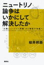 【送料無料選択可！】ニュートリノ論争はいかにして解決したか ”太陽ニュ･･･