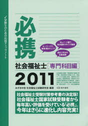 ’11 必携 社会福祉士 専門科目編[本/雑誌] (単行本・ムック) / みずきの会社会福祉士試験研究会