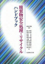 廃棄物安全処理・リサイクルハンドブック[本/雑誌] (単行本・ムック) / 武田信生 藤吉秀昭 若倉正英 新井充 岡田実 尾崎弘憲 古積博 高岡昌輝 田中靖訓 秩父薫雅 三宅淳巳 安田憲二