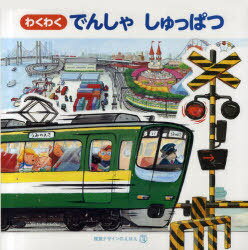 わくわくでんしゃしゅっぱつ[本/雑誌] 視覚デザインのえほん (児童書) / 視覚デザイン研究所のサムネイル