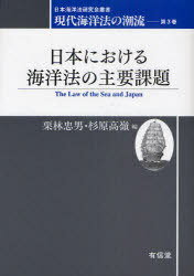 現代海洋法の潮流 第3巻[本/雑誌] (日本海洋法研究会叢書) (単行本・ムック) / 栗林 忠男 編 杉原 高嶺 編