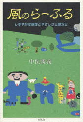 風のらーふる しなやかな感性とやさしさと綴方と[本/雑誌] (単行本・ムック) / 中俣勝義/著