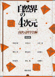 自然界の4次元 普及版[本/雑誌] (単行本・ムック) / 高次元科学会/編 松田卓也/〔ほか執筆〕