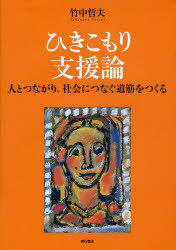 ひきこもり支援論 人とつながり、社会につなぐ道筋をつくる[本/雑誌] (単行本・ムック) / 竹中哲夫