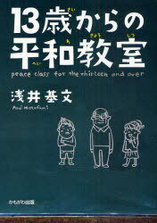 13歳からの平和教室[本/雑誌] (単行本・ムック) / 浅井基文/著