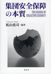 集団安全保障の本質[本/雑誌] (単行本・ムック) / 柘山堯司/編著