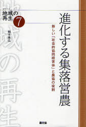 進化する集落営農 新しい「社会的協同経営体」と農協の役割[本/雑誌] (シリーズ地域の再生) (単行本・..