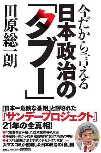 今だから言える日本政治の「タブー」[本/雑誌] (単行本・ムック) / 田原総一朗のサムネイル