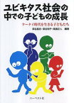 ユビキタス社会の中での子どもの成長 ケータイ時代を生きる子どもたち[本/雑誌] (単行本・ムック) / 深谷昌志/編著 深谷和子/編著 高旗正人/編著