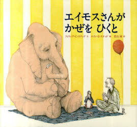 エイモスさんがかぜをひくと / 原タイトル:A sick Day for Amos McGee[本/雑誌] (児童書) / フィリップ..