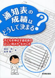 通知表の成績はどうして決まる? 子どもを伸ばす通知表の正しい読み方・生かし方[本/雑誌] (単行本・ムック) / 塚田亮/著 宮澤義一/著のサムネイル