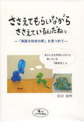 ささえてもらいながらささえているんだねっ 「実践力形成の節」を見つめて[本/雑誌] (単行本・ムック) / 安田訓明/著