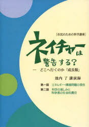 ネイチャーは警告する? 増補版 どこへ行[本/雑誌] (単行本・ムック) / 池内 了 著