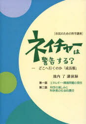 ご注文前に必ずご確認ください＜商品説明＞＜商品詳細＞商品番号：NEOBK-823000Ikeuchi Ryo Cho / Nature Ha Keikoku Suru? Zoho Ban Doko He Kudariメディア：本/雑誌重量：340g発売日：2010/07JAN：9784903036106ネイチャーは警告する? 増補版 どこへ行[本/雑誌] (単行本・ムック) / 池内 了 著2010/07発売