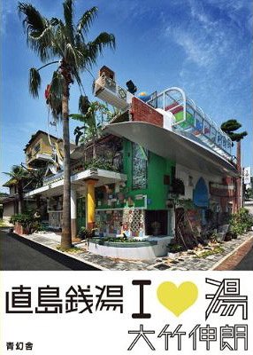 直島銭湯 アイ・ラヴ・湯[本/雑誌] (単行本・ムック) / 大竹伸朗/著(3)