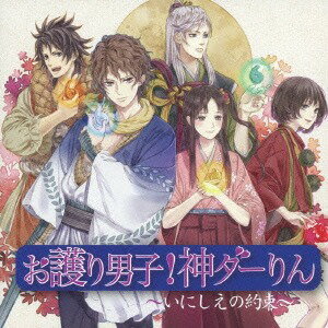 お護り男子! 神ダーリン ドラマCD 過去編 〜いにしえの約束〜[CD] / ドラマCD