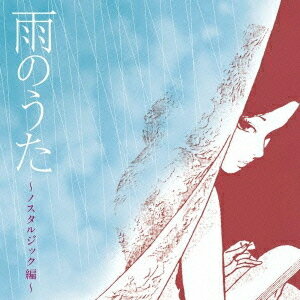 雨のうた～ノスタルジック編～[CD] / オムニバス