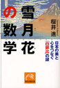 雪月花の数学 日本の美と心をつなぐ「白銀比」の謎 本/雑誌 (祥伝社黄金文庫) (文庫) / 桜井進