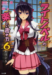 ライトノベルの楽しい書き方 6[本/雑誌] (GA文庫) (文庫) / 本田透/著