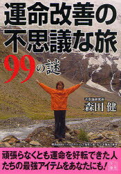 運命改善の不思議現象な旅99の謎 (二見文庫) (文庫) / 森田健のサムネイル