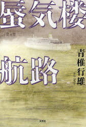 蜃気楼航路[本/雑誌] (単行本・ムック) / 青椎行雄/著