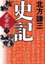 ご注文前に必ずご確認ください＜商品説明＞＜アーティスト／キャスト＞北方謙三＜商品詳細＞商品番号：NEOBK-782933Kitagata Kenzo / Shiki Bu Mikado Ki 3メディア：本/雑誌発売日：2010/06JAN：9784758411592史記 武帝紀 3[本/雑誌] (単行本・ムック) / 北方謙三/〔著〕2010/06発売