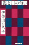 海と川の匂い[本/雑誌] (単行本・ムック) / 伊佐山ひろ子/著