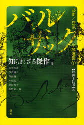 知られざる傑作他 絵画と狂気篇 / バルザック芸術/狂気小説選集