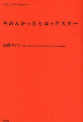 やめんかったらロックスター[本/雑誌] (YOU GOTTA BE Series-インディペンデントな仕事と生き方の発見ノート- 3) (単行本・ムック) / 佐藤タイジ