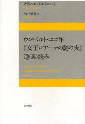 ウンベルト・エコ作 『女王ロアーナの謎の炎』 逆 (裏) 読み[本/雑誌] (単行本・ムック) / フランコ・..