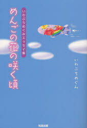 めんごの花の咲く頃 いわぶちめぐみエッセイ集[本/雑誌] (単行本・ムック) / いわぶちめぐみ