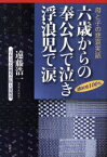 六歳からの奉公人で泣き浮浪児で涙 母と子の悲哀実話 感涙度100%[本/雑誌] (単行本・ムック) / 遠藤浩一