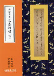 安積艮斎 艮斎詩略 訳注[本/雑誌] (単行本・ムック) / 菊田 紀郎 著 安藤 智重 著