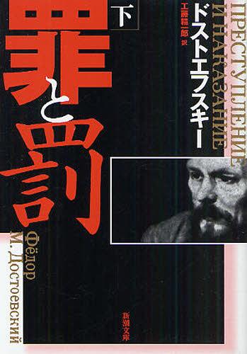 罪と罰[本/雑誌] (下巻) (新潮文庫 / 原タイトル:Преступление и наказание) (文庫) / ドストエフスキー 工藤精一郎