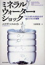 ミネラルウォーター・ショック---ペットボトルがもたらす水ビジネスの悪夢