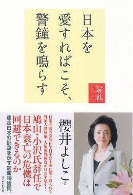 ご注文前に必ずご確認ください＜商品説明＞日米同盟の空洞化で日本は中国に削り取られる。外国人参政権、夫婦別姓制度が社会を壊す…鳩山・小沢氏辞任で日本衰亡の危機は回避できるのか。迷走日本の針路を示す最新時論集。＜収録内容＞第1章 忍び寄る周辺諸国の脅威(力で攻める中国に心で戦うチベット北朝鮮関連船の臨検もできない自衛隊 ほか)第2章 民主党政権に国政が担えるのか(靖国参拝を蔑ろにする両党首の浅はかさ民主党の霞が関改革に早くも赤信号 ほか)第3章 米中の狭間に沈む日本外交(国際情勢を無視した鳩山政権の平和論鳩山首相は日米関係の危機を直視せよ ほか)第4章 矜持なき国は滅びる(CO2温暖化説、日本はなぜ検証しないのか米国の介入を阻む中国の軍事戦略 ほか)＜商品詳細＞商品番号：NEOBK-790236Sakurai Yoshiko / Ronsen 2010メディア：本/雑誌重量：340g発売日：2010/06JAN：9784478013793論戦 2010[本/雑誌] (単行本・ムック) / 櫻井よしこ2010/06発売