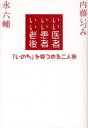 いい医者 いい患者 いい老後 「いのち」を見つめる二人旅 本/雑誌 (単行本 ムック) / 永六輔/著 内藤いづみ/著