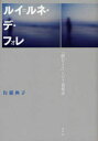 ルイ=ルネ・デ・フォレ 「読むこと」という虚焦点[本/雑誌] (単行本・ムック) / 佐藤典子/著